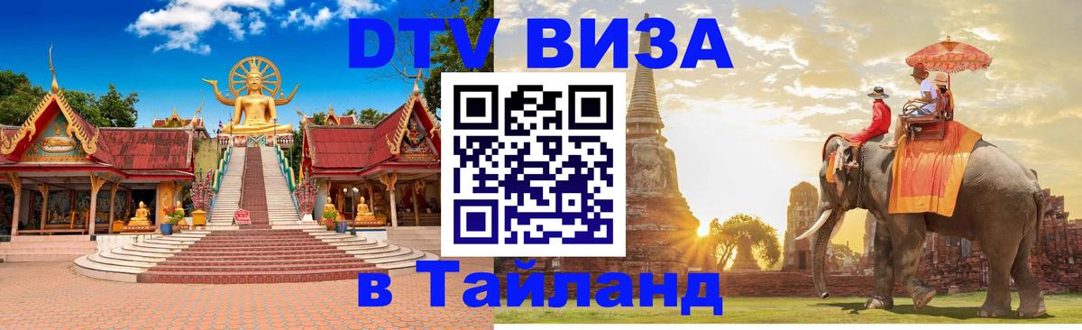 Долгосрочная виза DTV в Тайланд Старый Оскол 