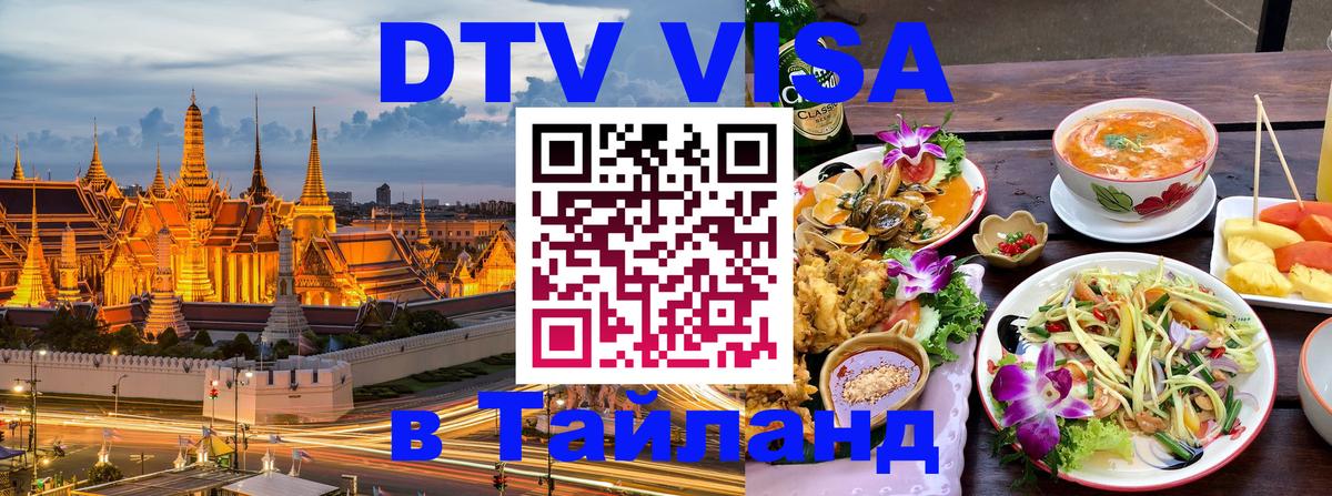 DTV Виза в Тайланд для россиян 